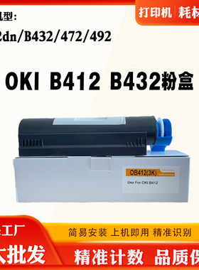 适用OKI B412dn碳粉盒B432 MB472 492墨盒磨粉打印机粉盒粉仓