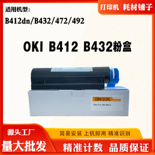 适用OKI 492墨盒磨粉打印机粉盒粉仓 B412dn碳粉盒B432 MB472
