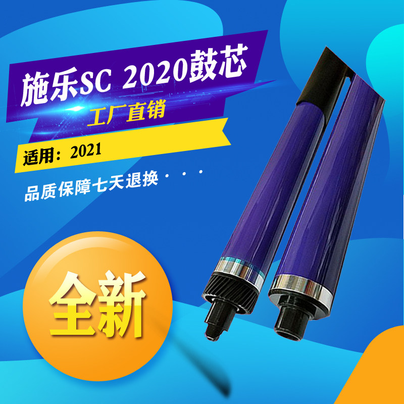 施乐SC 2020 2021感光硒鼓鼓芯配件OPC单鼓打印机复印机进口鼓芯