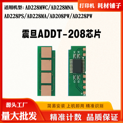 兼容震旦ADDT-208芯片AD228MWC粉盒芯片AD228PW硒鼓 碳粉计数芯片