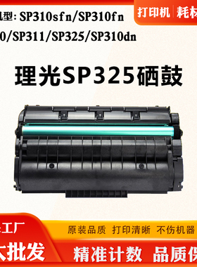 适合理光SP310dn鼓架310sfn感光硒鼓SP325墨盒320激光打印机粉盒