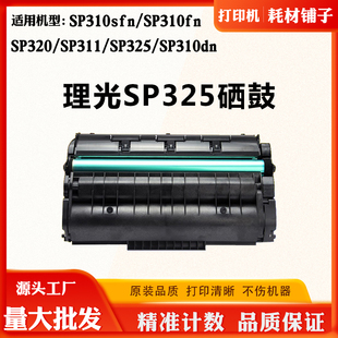 适合理光SP310dn鼓架310sfn感光硒鼓SP325墨盒320激光打印机粉盒