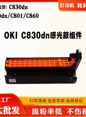 兼容OKI C810dn硒鼓 OKIC830dn C801 C860鼓架套鼓成像鼓墨盒计数