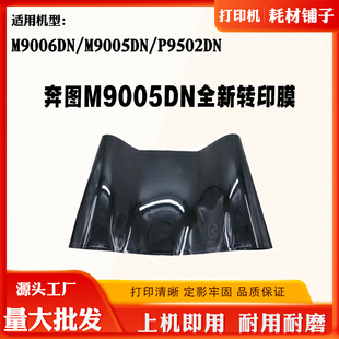 适用奔图M9006DN全新转印膜M9005DN显影仓P9502DN废墨仓转印组件