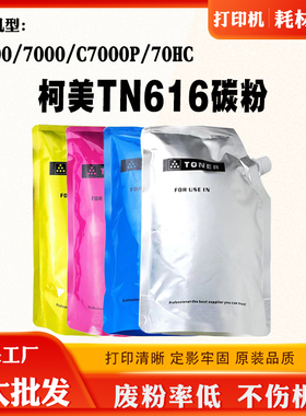 适用柯尼卡美能达TN616碳粉C6000 C7000P 70HC墨粉C7000原装碳粉