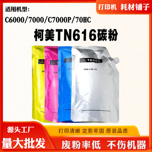 适用柯尼卡美能达TN616碳粉C6000 C7000P 70HC墨粉C7000原装碳粉