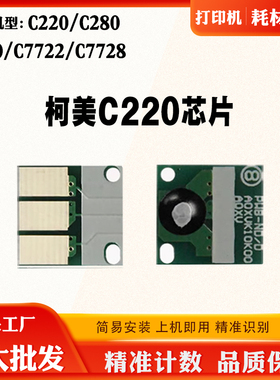 美能达柯美C220芯片 280 360 7722 7828硒鼓芯片计数芯片显影芯片