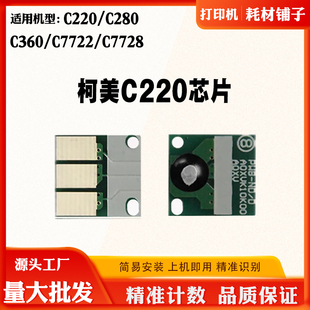 7722 360 7828硒鼓芯片计数芯片显影芯片 280 美能达柯美C220芯片
