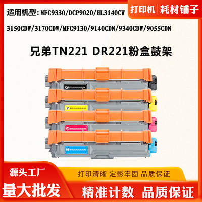 适用兄弟MFC9130 9340CDW TN/DR221鼓组件DCP9020 9055CDN墨粉仓