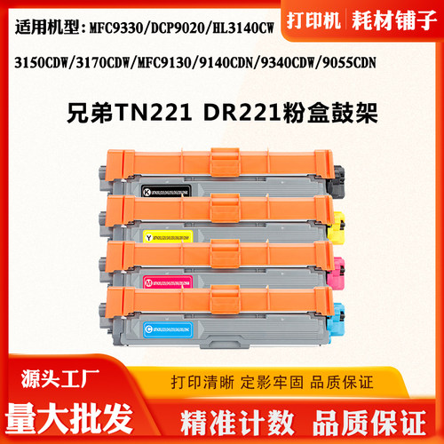 适用兄弟MFC9130 9340CDW TN/DR221鼓组件DCP9020 9055CDN墨粉仓