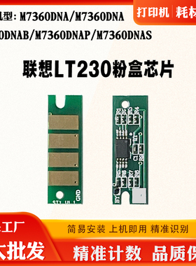 适用联想LJ2310N LT230 2320DNB芯片 7360DNA 2320DN粉盒计数芯片