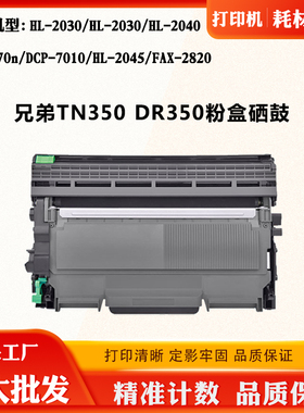 适用兄弟HL-2070n TN/DR350硒鼓DCP-7010 HL-2045 FAX-2820墨粉盒
