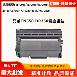 DR350硒鼓DCP 2820墨粉盒 适用兄弟HL 2045 FAX 2070n 7010