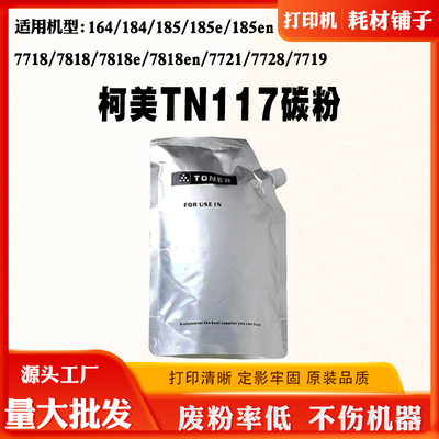 适柯美7718 164 184 TN117碳粉185 7818墨粉7721 7728 7719进口粉