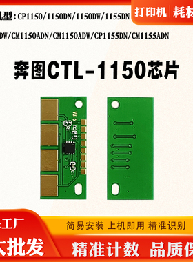 奔图CP1150 CTL-1150芯片CP1155 CM1155 CM1150粉盒硒鼓计数芯片