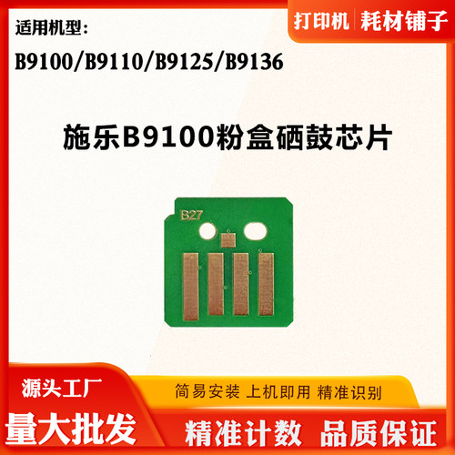 适用施乐B9125芯片B9100 B9136硒鼓芯片B9110碳粉盒墨粉计数芯片