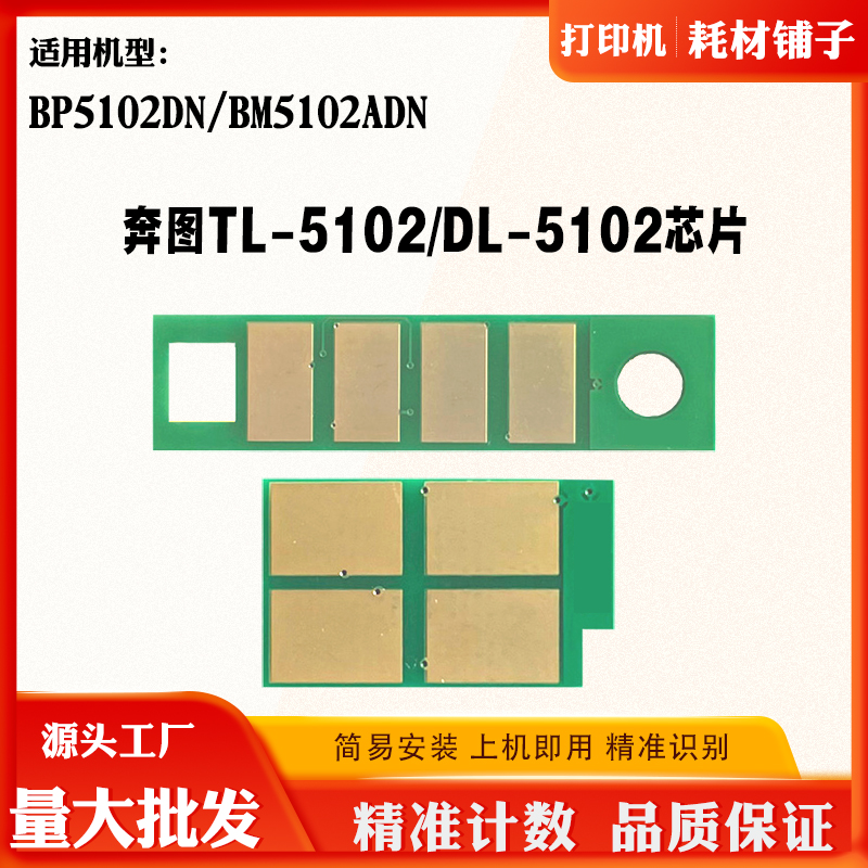 适用奔图BM5102 TL-5102硒鼓鼓架芯片BP5102 DL-5102粉盒计数芯片