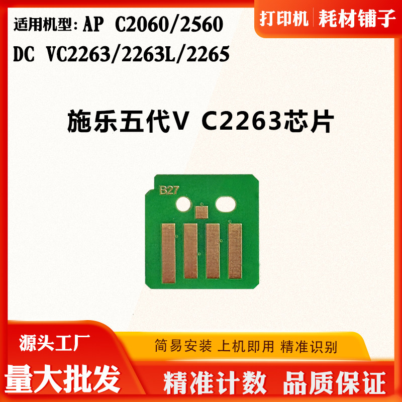 施乐五代C2263 2263L 2265墨粉盒芯片AP C2060 2560硒鼓计数芯片