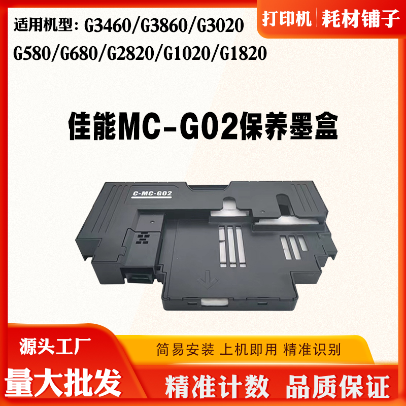适用佳能G680 G580 MC-G02保养墨盒G1820 G2820 2860 G3820废墨盒