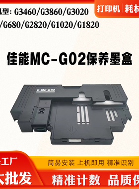 适用佳能G680 G580 MC-G02保养墨盒G1820 G2820 2860 G3820废墨盒