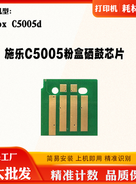 施乐C5005芯片亚太 硒鼓粉盒碳粉墨盒墨粉计数芯片激光打印机芯片