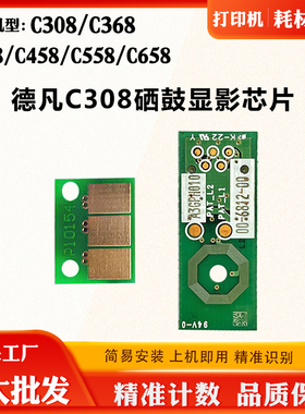 适用德凡C258 C458 C308硒鼓芯片C368 C558 C658显影清零计数芯片