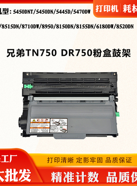 适用兄弟8515DN TN/DR750硒鼓5450DN 8910DW碳粉8155 8520DN粉盒