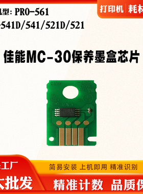 适用佳能PRO-541 MC-30保养芯片561 541D 521维护箱废墨计数芯片