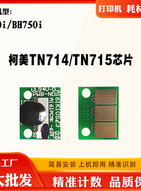 适用柯美TN715 C750i碳粉盒芯片BH750i TN714墨粉盒粉仓计数芯片