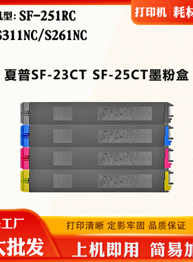 适用夏普SF-S251RC SF-25CT碳粉盒SF-23CT SF-S311NC S261NC墨盒