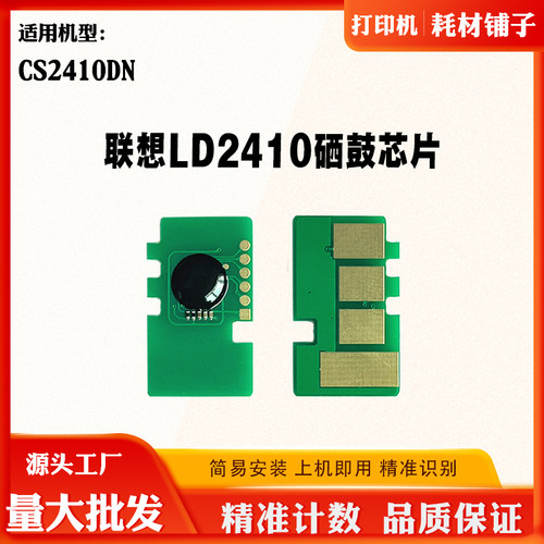 适用联想CS2410DN计数粉盒芯片 LD2410墨盒芯片 LJ2410硒鼓芯片