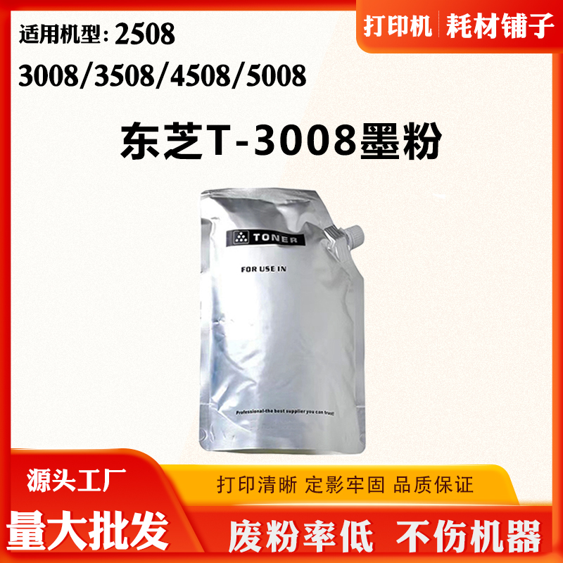 适用东芝2508 T-3008碳粉3508 4508 5008墨盒3008打印机粉盒墨粉