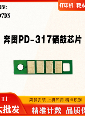 适用奔图PD-317硒鼓芯片P3507DN银行机专用粉盒芯片墨盒计数芯片
