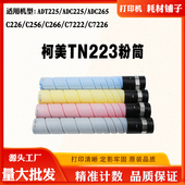 C256 C266 C7222 柯美TN223粉盒C226 C7226震旦ADC225 265碳粉盒