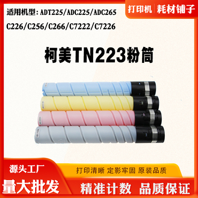 柯美TN223粉盒C226 C256 C266 C7222 C7226震旦ADC225 265碳粉盒
