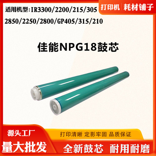 适用佳能IR2200 3300 2800 NPG18单鼓2850 GP405 305 315原色鼓芯