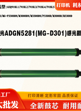 适用晨光MG-M3300DN硒鼓芯MG-M3000DN AEQ918L2 MG-D301感光鼓芯
