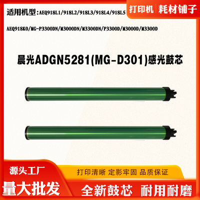 适用晨光MG-M3300DN硒鼓芯MG-M3000DN AEQ918L2 MG-D301感光鼓芯