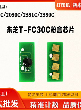 适用东芝2551C 2051C 2050C碳粉盒芯片T-FC30C 2550C硒鼓计数芯片