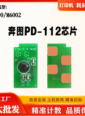 奔图PD-112 P2090 M6002粉盒芯片 碳粉 墨盒 打印机硒鼓计数芯片