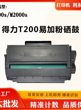 适用得力M2000s T200 P2000s硒鼓成品易加粉粉盒感光鼓墨粉盒