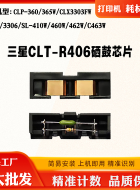 兼容三星406硒鼓芯片CLP366W 410W 460W 3306FN 3305成像计数芯片