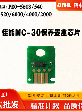 佳能PRO560s 540 520芯片6000 4000 MC-30维护箱废墨保养计数芯片