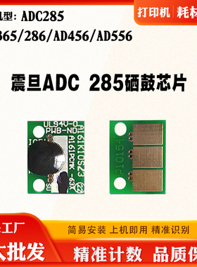 震旦ADC 285 365 286 456  556芯片硒鼓墨盒清零碳粉粉盒计数芯片