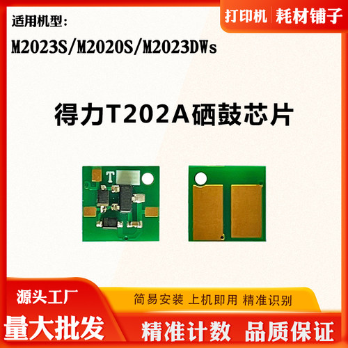 适用得力T202A M2023S硒鼓芯片M2023DWs M2020S墨粉粉盒计数芯片