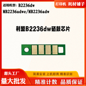 适用利盟B2236dw MB2236adwe硒鼓芯片MB2236adw B220Z00计数芯片