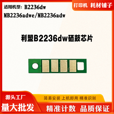 适用利盟B2236dw MB2236adwe硒鼓芯片MB2236adw B220Z00计数芯片