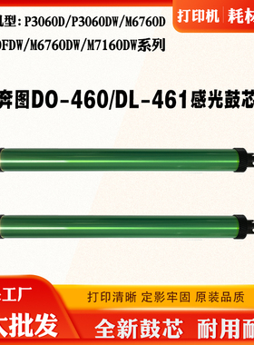 适用奔图TO DO460 DL-461感光鼓芯P3060 M7160单鼓M6760 6860鼓架