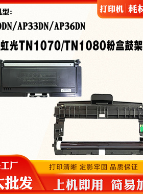 适用虹光AP30DN TN1070/1080粉盒碳粉AP33DN墨粉盒AP36DN硒鼓鼓架