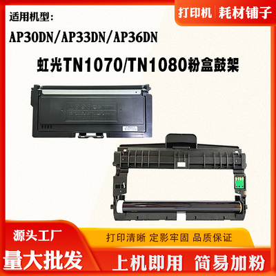 适用虹光AP30DN TN1070/1080粉盒碳粉AP33DN墨粉盒AP36DN硒鼓鼓架